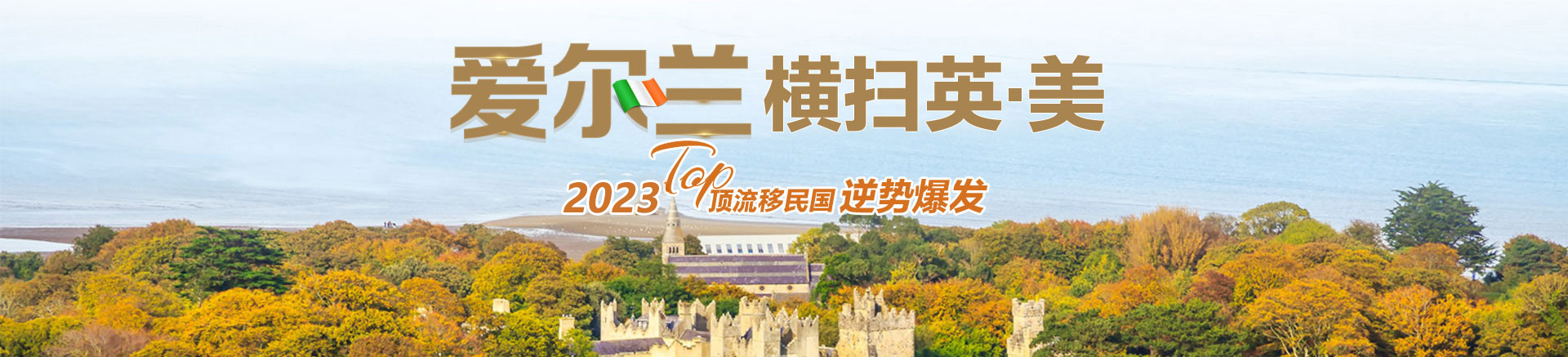 愛(ài)爾蘭移民橫掃英美澳加