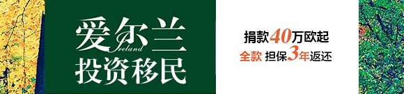 愛(ài)爾蘭投資移民