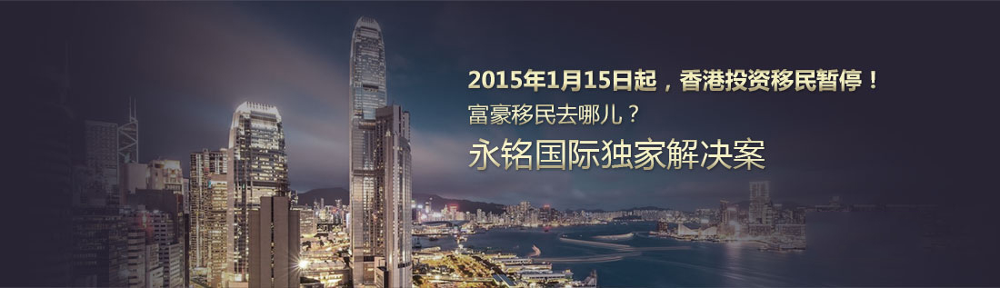 香港投資移民